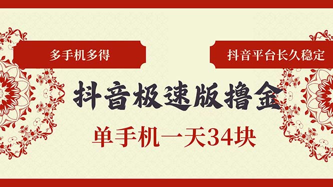 抖音极速版撸金 单手机上一天34块 多手机上多到 抖音直播平台持续稳定-云网创资源站