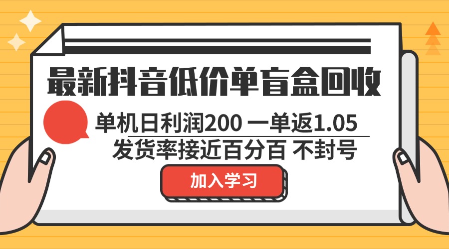 最新抖音廉价单潮玩盲盒回收利用 一单1.05 单机版日盈利200 绿色安全防封号-云网创资源站