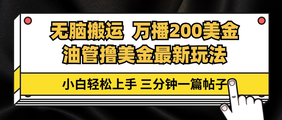 输油管没脑子运送撸美元游戏玩法课堂教学，万播200刀，三分钟一篇贴子，新手快速上手-云网创资源站