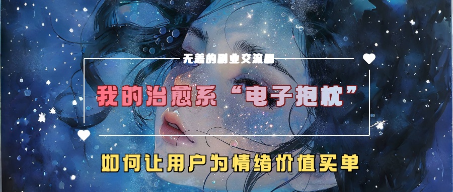 我治愈系动漫“电子器件靠枕”，如何让用户为在精神上付钱-云网创资源站