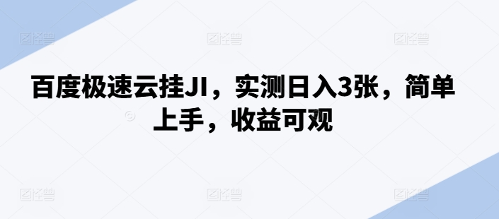 百度搜索极速云挂JI，评测日入3张，简易入门，收益可观【揭密】-云网创资源站