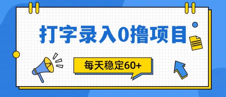 简易电脑打字的零撸新项目，每日妥妥60 (附方式通道)-云网创资源站