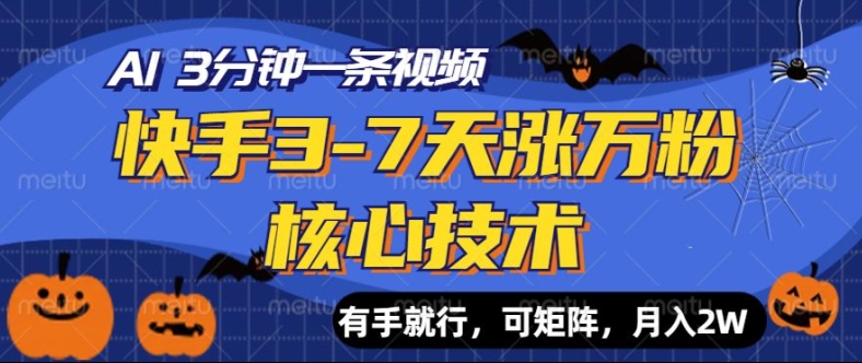 快手视频3-7天涨万粉关键技术，AI使你3min一条视频，可引流矩阵，月入了W-云网创资源站