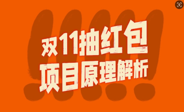 双11抽红包视频裂变新项目【详细制做攻略大全】_长久的爆利玩法-云网创资源站