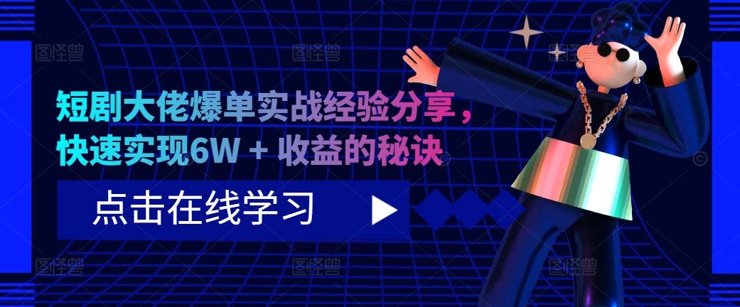 短剧剧本巨头打造爆款实践经验共享，顺利实现6W   盈利的关键所在-云网创资源站