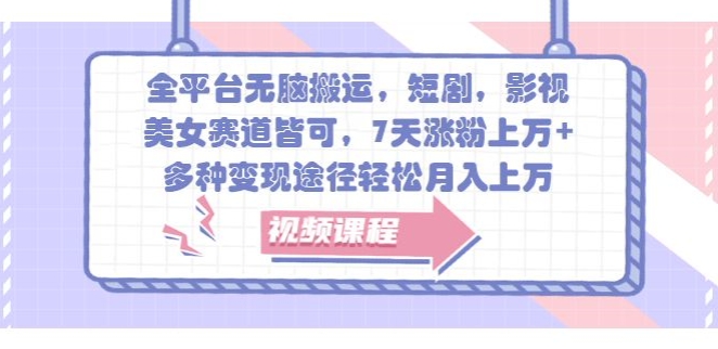 全网平台没脑子运送，短剧剧本，影视剧，漂亮美女跑道均可，7天增粉过万 ，多种多样转现方式轻轻松松月入上W-云网创资源站