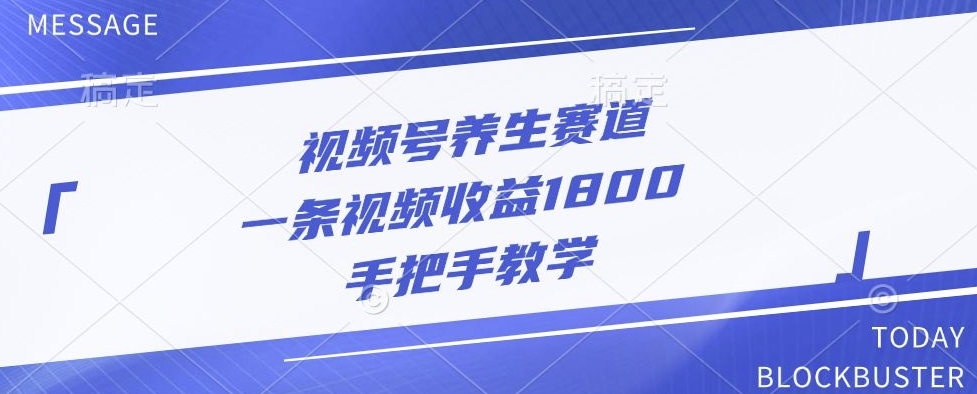 微信视频号健康养生跑道，一条视频收益1800，一对一教学-云网创资源站