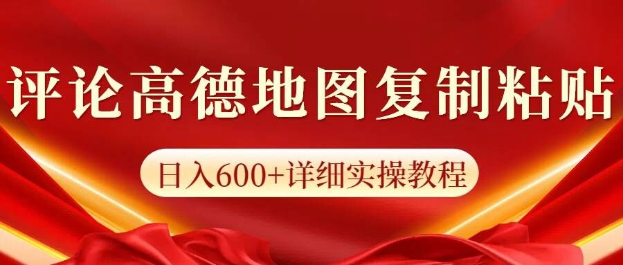 高德导航评价，一条评价8快，日入600 纯拷贝-云网创资源站