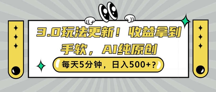 3.0游戏玩法升级，盈利拿奖拿到手软，AI纯原创设计，每日5min，日入500 ?-云网创资源站