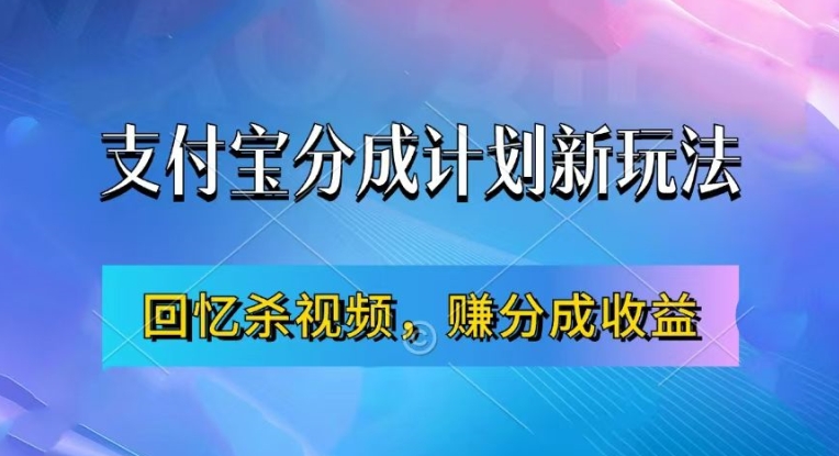 支付宝钱包分为方案全新游戏玩法，运用满满的回忆短视频，赚分为方案盈利，使用方便，初学者都可以轻松月入了万-云网创资源站