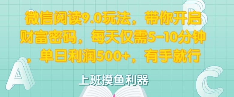 微信阅读9.0游戏玩法，陪你打开财富密码，每日只需5-10min，有手就行-云网创资源站