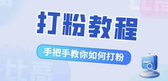 比较高·磨粉实例教程，教你如何怎样打粉，处理你的流量焦虑情绪-云网创资源站