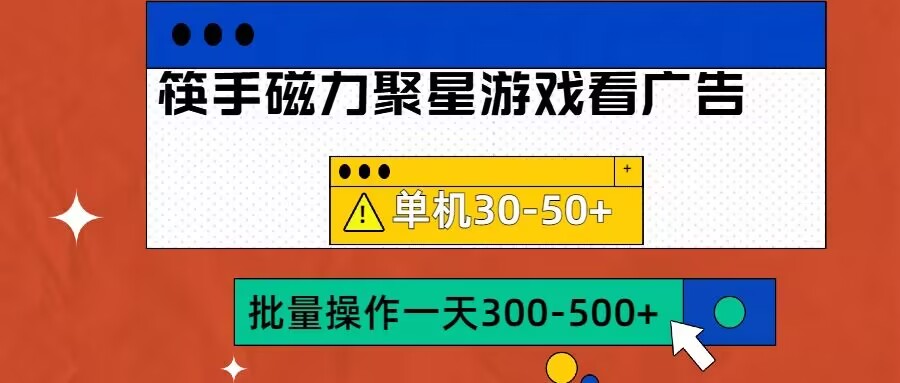 筷手磁力聚星4.0实际操作游戏玩法，单机版30-50 可大批量变大【揭密】-云网创资源站