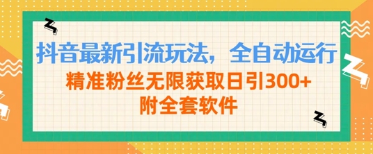 抖音最新引流方法游戏玩法，全自动控制，精准粉丝无尽获得日引300 附整套手机软件-云网创资源站