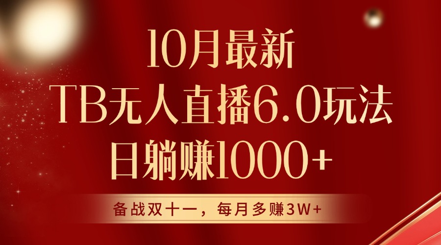 10月全新淘宝网无人直播6.0游戏玩法，完美实现睡后收入-云网创资源站