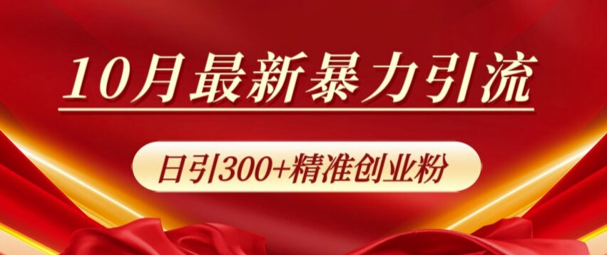 10月全新暴力行为引流方法，公域极致闭环控制，日引300 精确自主创业粉【揭密】-云网创资源站