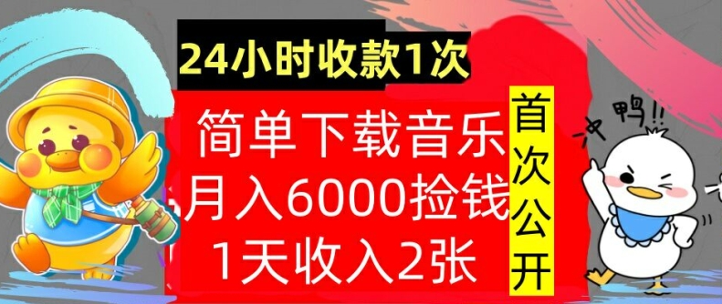 下载歌曲，月入6000元，24钟头收付款1次，使用方便，内部结构实例教程，首次亮相-云网创资源站