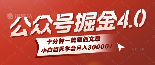 微信公众号AI掘金4.0玩法，十分钟一篇原创文档，小白当天学会月入4位数-云网创资源站