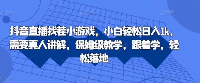 抖音直播间找茬小游戏，新手轻轻松松日入1k，必须真人版解读，家庭保姆级课堂教学，跟着做，轻轻松松落地式【揭密】-云网创资源站