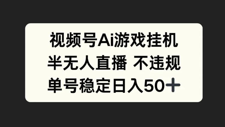 微信视频号AI游戏挂JI，半无人直播不违规，运单号平稳日入50-云网创资源站