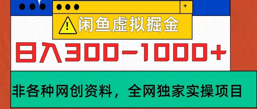 闲鱼平台虚似，实际操作落地项目，日入3-10张-云网创资源站