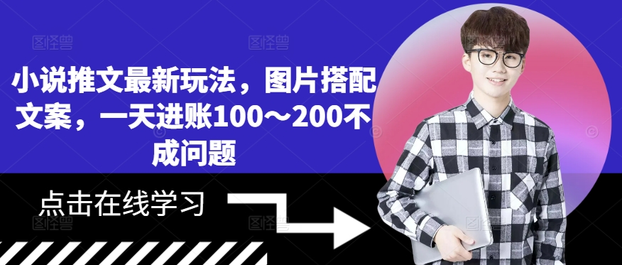 小说推文全新游戏玩法，照片组合创意文案，一天进帐100～200不是问题-云网创资源站