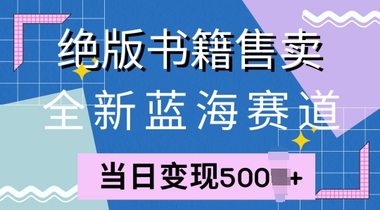 全新升级瀚海跑道，稀有书本出售，一单99，一天均值40单-云网创资源站