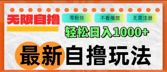 全新自撸拉新模式，不受限制批量处理，轻轻松松日入多张-云网创资源站