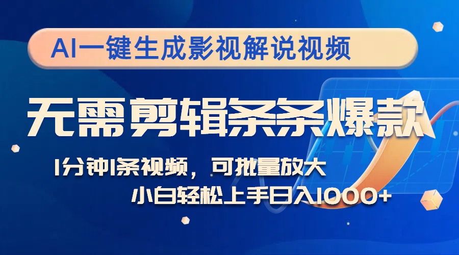 AI一键生成电影解说短视频，不用视频剪辑1min1条，一条条爆品，全平台转现日入1k-云网创资源站