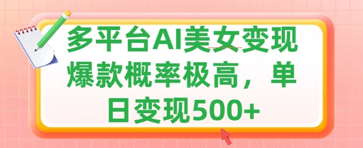 运用AI漂亮美女转现，可多平台分发获得两份盈利，新手快速上手，出爆款短视频几率非常高-云网创资源站