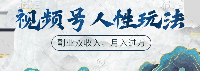 微信视频号人性玩法，使你养号，广告宣传两份收益，第二职业很好的选择【揭密】-云网创资源站