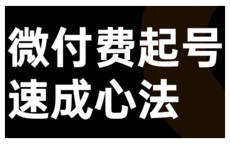 微付费起号速成课，视频号直播+抖音直播，微付费起号速成心法-云网创资源站