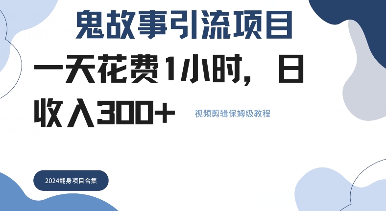 鬼故事引流项目一天花费1小时，日收入3张，视频剪辑保姆级教程-云网创资源站