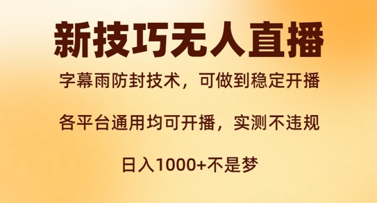 新字幕雨防封技术，无人直播再出新技巧，可做到稳定开播，西游记互动玩法，实测不违规【揭秘】-云网创资源站