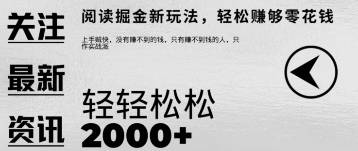 文章阅读掘金，1单收益10元，只需一部手机就能日入2张-云网创资源站