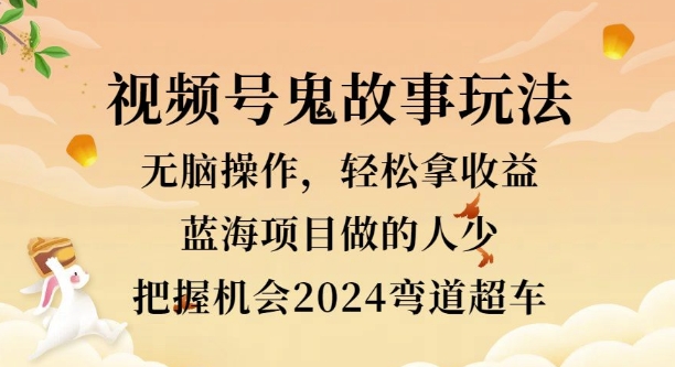 视频号冷门玩法，无脑操作，小白轻松上手拿收益，鬼故事流量爆火，轻松三位数-云网创资源站