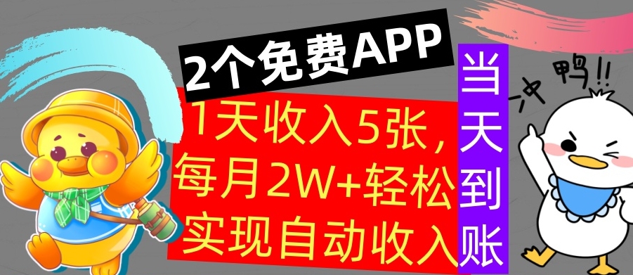 用2个APP，1天收入几张，不用技能，0门槛赚钱，支付宝提现，当天到账-云网创资源站