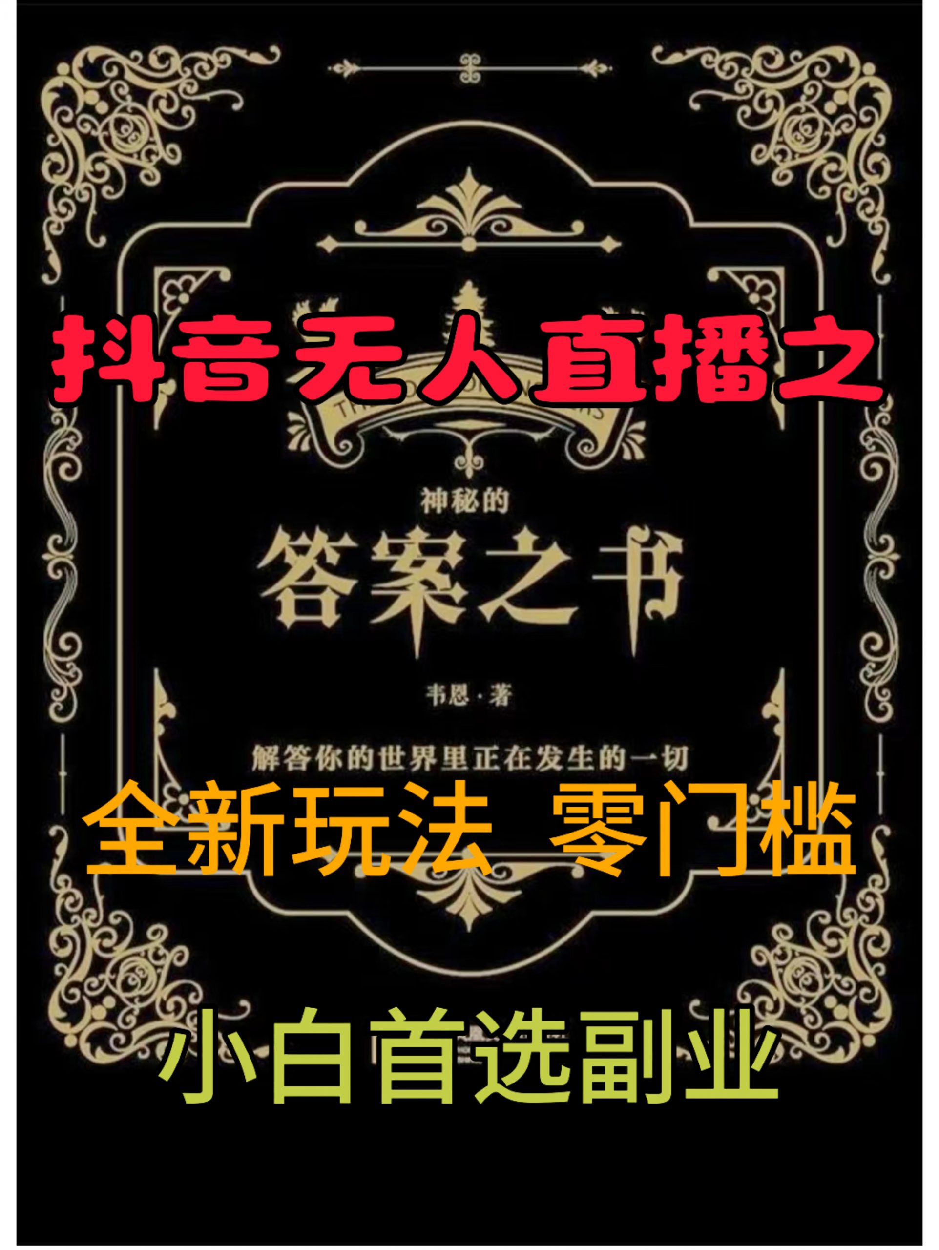 抖音无人直播之答案之书，全新玩法，搭配文档和网页，零门槛，0 粉开播，小白首选副业-云网创资源站