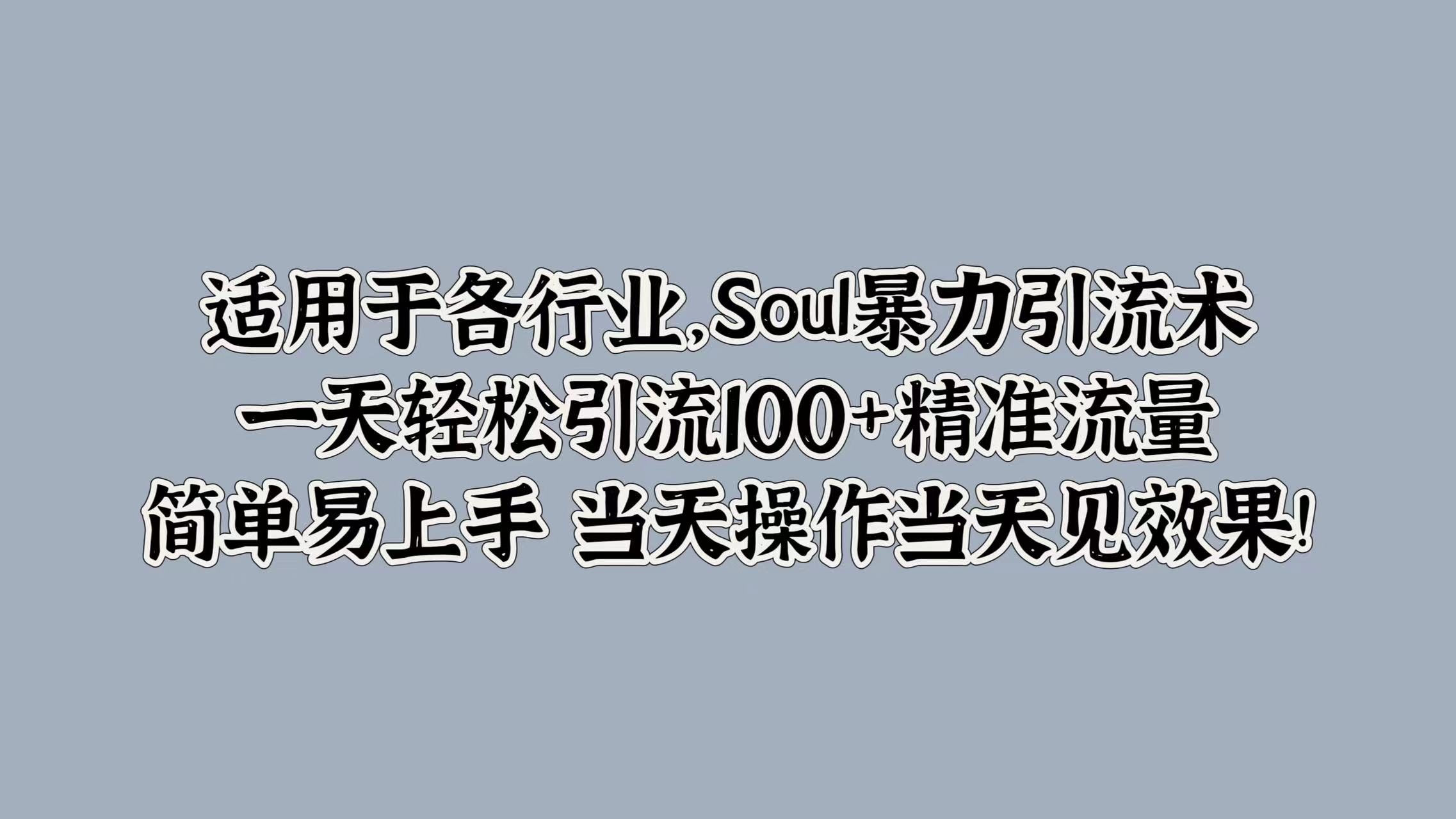 Soul暴力引流术，一天轻松引流100+精准流量，简单易上手 当天操作当天见效果!-云网创资源站