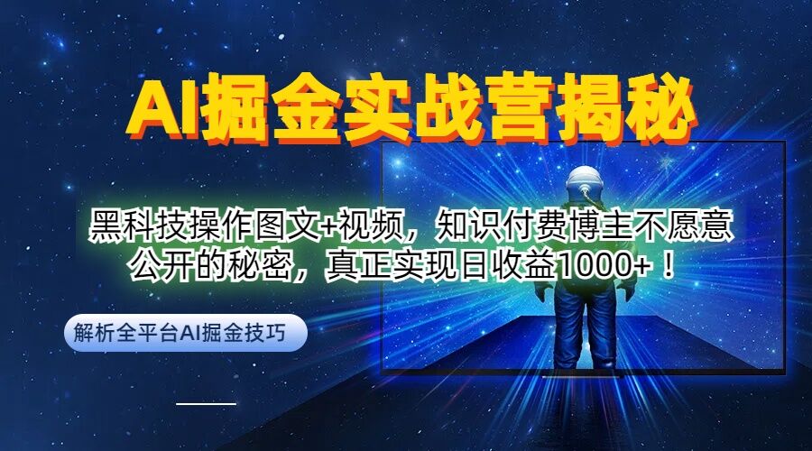 AI掘金实战营：黑科技操作图文+视频，知识付费博主不愿意公开的秘密，真正实现日收益1k【揭秘】-云网创资源站