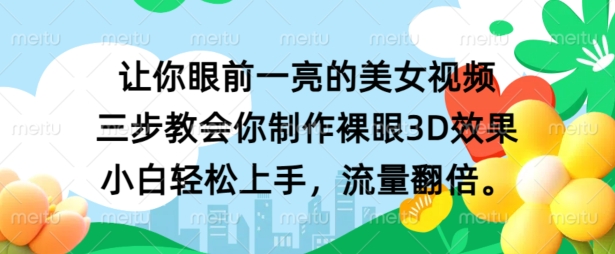 让你眼前一亮的美女视频 三步教会你制作裸眼3D效果 小白轻松上手，流量翻倍-云网创资源站