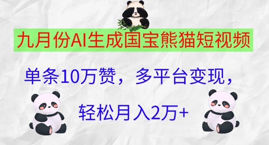 九月份AI生成国宝熊猫短视频，单条10万赞，多平台变现，轻松月入过W-云网创资源站