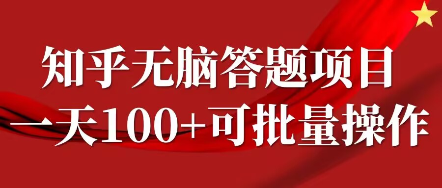 知乎答题项目，日入100+，时间自由，可批量操作【揭秘】-云网创资源站