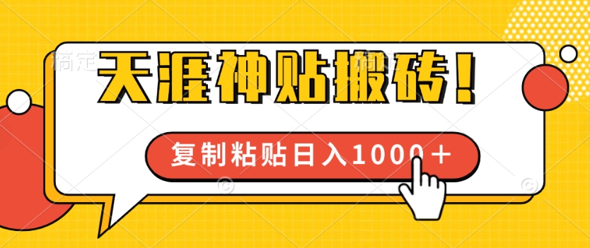 靠搬运天涯神贴，蓝海冷门赛道，轻松日入几张-云网创资源站