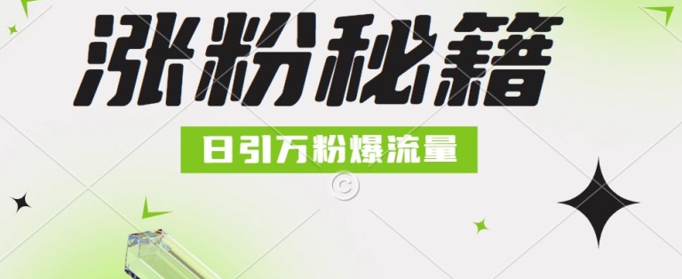 最新小和尚抖音涨粉，日引1万+，流量爆满-云网创资源站