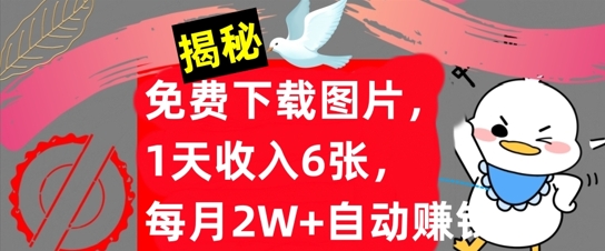 免费下载图片，1天收入6张，每月2W+自动赚钱，实战教程(揭秘)-云网创资源站