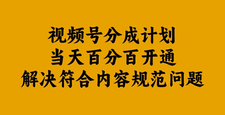 视频号分成计划当天百分百开通解决符合内容规范问题【揭秘】-云网创资源站