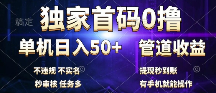 独家首码0撸，单机日入50+，秒提现到账，可批量操作-云网创资源站