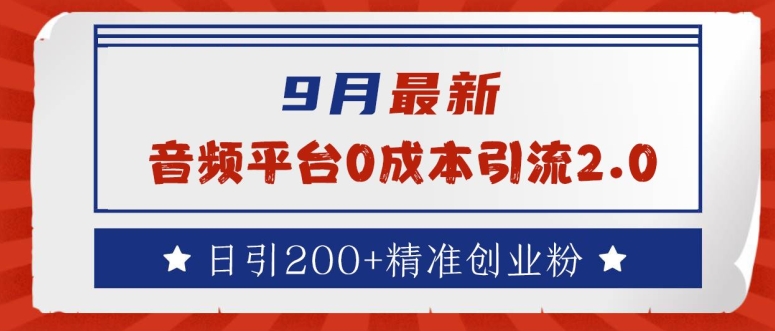 9月最新：音频平台0成本引流，日引200+精准创业粉【揭秘】-云网创资源站