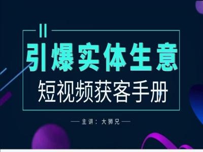 2024实体商家新媒体获客手册，引爆实体生意-云网创资源站